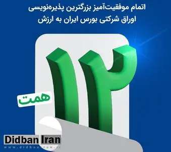 اتمام موفقیت‌آمیز بزرگترین پذیره‌نویسی اوراق شرکتی بورس ایران به ارزش ۱۲ همت