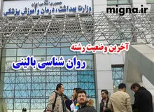 روانشناسی بالینی از وزارت‌علوم به وزارت‌بهداشت منتقل شد/ انتقاد تند رییس کارگروه روانشناسی شورای‌تحول