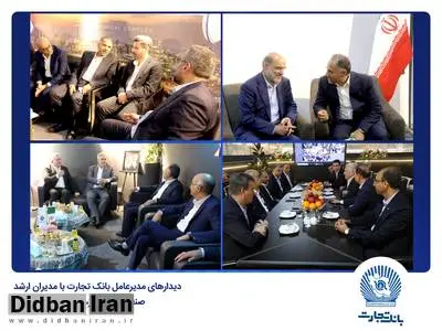 دیدارهای مدیرعامل بانک تجارت با مدیران ارشد صنعت نفت، گاز، پتروشیمی و پالایش