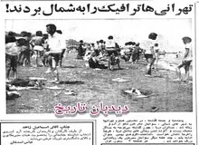 تهرانی ها ترافیک را به شمال بردند!/رادیو دریا آغاز به کار کر 