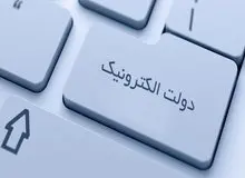 تصمیمات جدید دولت در راستای تحقق دولت الکترونیک و اصلاح نظام اداری کشور ابلاغ شد