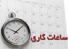 ساعت کار بانک‌ها و موسسات مالی از اول آذر اعلام شد +جزییات 
