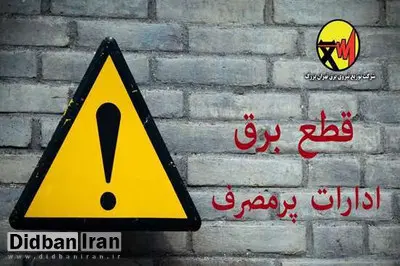 اسامی ادارات پرمصرف شهر تهران اعلام خواهد شد