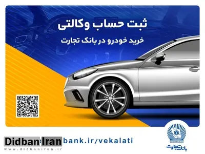حساب وکالتی بانک تجارت تجربه‌ای ساده و مطمئن برای خرید خودروهای وارداتی