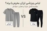لباس ورزشی ارزان بخریم یا برند؟ / مقایسه کیفیت و ارزش خرید هرکدام