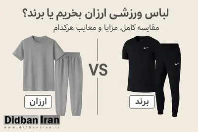 لباس ورزشی ارزان بخریم یا برند؟ / مقایسه کیفیت و ارزش خرید هرکدام
