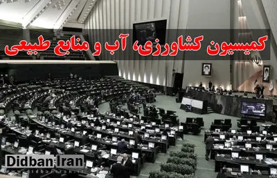 اسامی اعضای کمیسیون کشاورزی، آب، منابع طبیعی، محیط زیست مجلس دوازدهم 