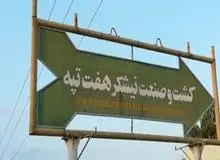 ۱۴ نفر از کارگران نیشکر هفت‌تپه شب گذشته بازداشت شدند