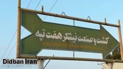 ۱۴ نفر از کارگران نیشکر هفت‌تپه شب گذشته بازداشت شدند