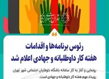 رئوس برنامه‌ها و اقدامات روز جهانی کار داوطلبانه و آغاز هفته کار داوطلبانه و جهادی اعلام شد