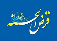 کارمزد وام های قرض الحسنه حذف می شود؟