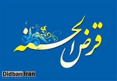 کارمزد وام های قرض الحسنه حذف می شود؟