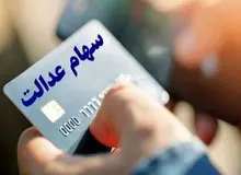 خبر جدید برای سهامداران عدالت/ مرحله جدید سود سهام عدالت کی واریز می‌شود؟