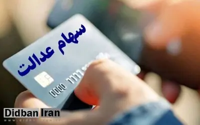 خبر جدید برای سهامداران عدالت/ مرحله جدید سود سهام عدالت کی واریز می‌شود؟