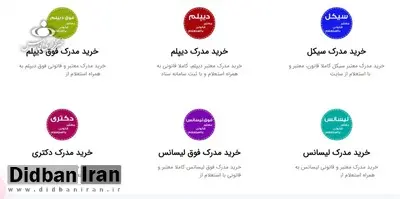 آشنایی با شرکت های فروش مدرک تحصیلی/ از دیپلم تا دکتری +تصایر 