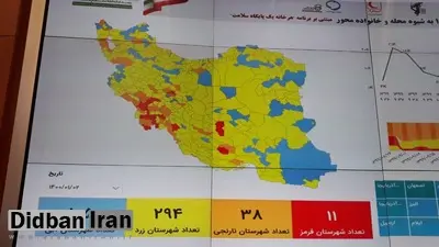 تازه ترین رنگ بندی کرونایی؛ ۱۱ شهر قرمز، ۳۸ شهر نارنجی