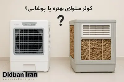 کولر سلولزی بهتره یا پوشالی؟ مقایسه تخصصی