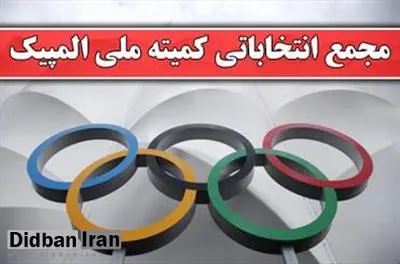 دو عضو ستاد نظارت بر انتخابات کمیته ملی المپیک انتخاب شدند