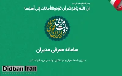 سامانه معرفی مدیران به دولت ابراهیم رئیسی نیامده حاشیه ساز شد / پول بـــِده مدیر شو