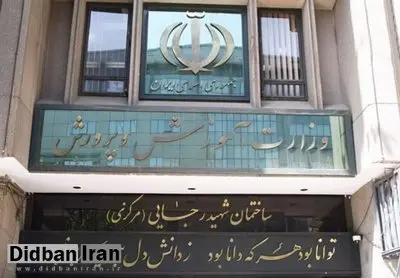 ۴ گزینه احتمالی دولت برای وزارت آموزش و پرورش چه کسانی هستند؟