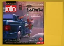 دختر گل‌فروش به چه کسی اعتماد کرد؟