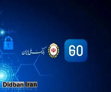 بارگذاری نسخه جدید اپلیکیشن 60 بانک ملی ایران