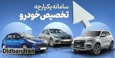 امشب؛ آخرین مهلت ثبت‌نام ۵ خودرو داخلی در سامانه یکپارچه