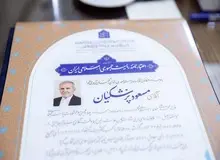 اعتبارنامه «مسعود پزشکیان» امضا شد