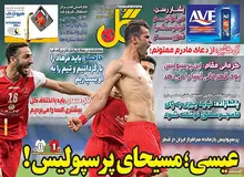 روزنامه‌های ورزشی «سانسور صداوسیما» را جبران کردند/ تصـــاویر
