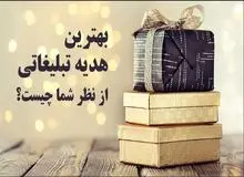 روش‌های انتخاب بهترین هدیه تبلیغاتی متناسب و نکات کلیدی