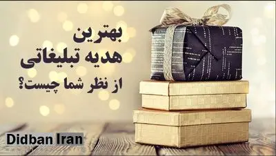 روش‌های انتخاب بهترین هدیه تبلیغاتی متناسب و نکات کلیدی