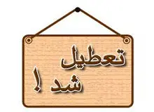 ادارات تهران روز شنبه تعطیل است