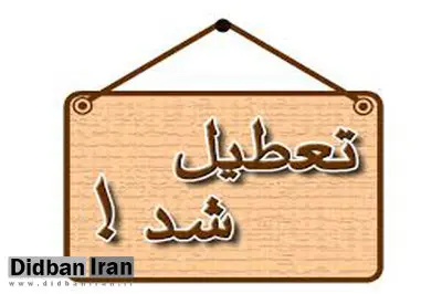 ادارات تهران روز شنبه تعطیل است