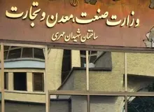 انتخاب وزیر صمت و  انداختن توپ مسوولیت بازار صنعت و بازرگانی به زمین مجلس 