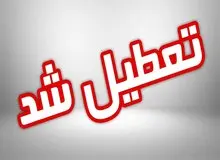مدارس فیروزکوه فردا تعطیل است