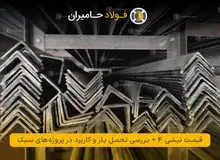 قیمت نبشی 4 + بررسی تحمل بار و کاربرد در پروژه های سبک