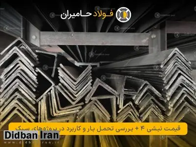 قیمت نبشی 4 + بررسی تحمل بار و کاربرد در پروژه های سبک