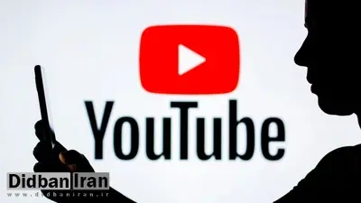 یوتیوب برای دانشجویان دانشگاه تهران رفع فیلتر شد