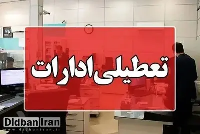 ادارات آذربایجان‌غربی سه‌شنبه و چهارشنبه تعطیل شدند