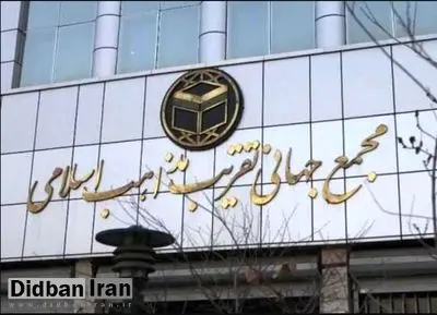 بودجه مجمع جهانی اهل بیت در سال ۱۴۰۵ اعلام شد/ این نهاد در چند کشور دفتر دارد؟