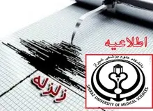 اعلام آماده باش دانشگاه علوم پزشکی شیراز در پی زلزله 7.3 ریشتری غرب کشور