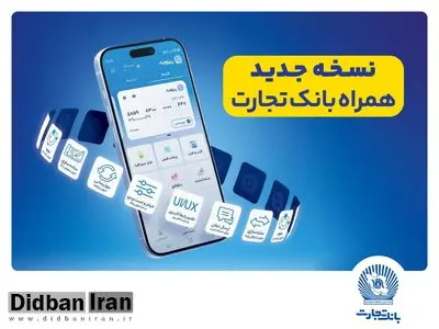 همراه بانک تجارت، نو نوار شد