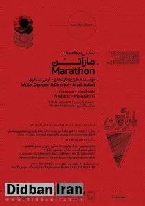 «ماراتن» این بار در صحنه تئاتر به نمایش در می آید 