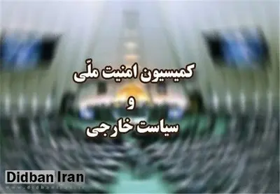 واکنش کمیسیون امنیت ملی مجلس به قطعنامه اخیر آژانس بین‌المللی انرژی اتمی
