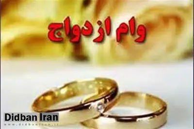 سقف وام ازدواج پانزده میلیون تومان شد