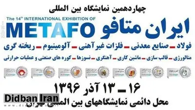 گردهمایی دست اندرکاران صنعت متالوژی، فولاد و صنایع معدنی در تهران