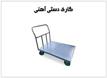 تولید کننده گاری و چرخ دستی آهنی