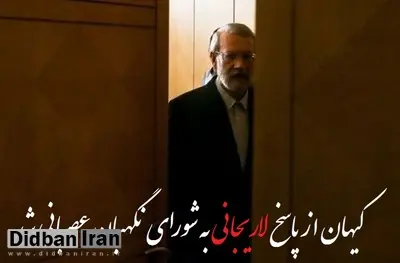 عصبانیت کیهان از انتشار نامه «لاریجانی»/ رسانه های مدعی اصلاحات به لجن پراکنی علیه شورای نگهبان مشغول شده اند