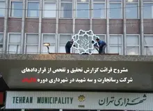 فایل کامل صوتی گزارش تحقیق و تفحص از تخلفات رساتجارت ایرانیان و شهرداری تهران در دوره قالیباف 