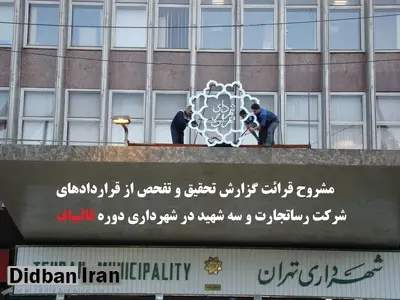 فایل کامل صوتی گزارش تحقیق و تفحص از تخلفات رساتجارت ایرانیان و شهرداری تهران در دوره قالیباف 
